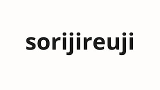 How To Pronounce Sorijireuji 소리지르지 Scream In Korean
