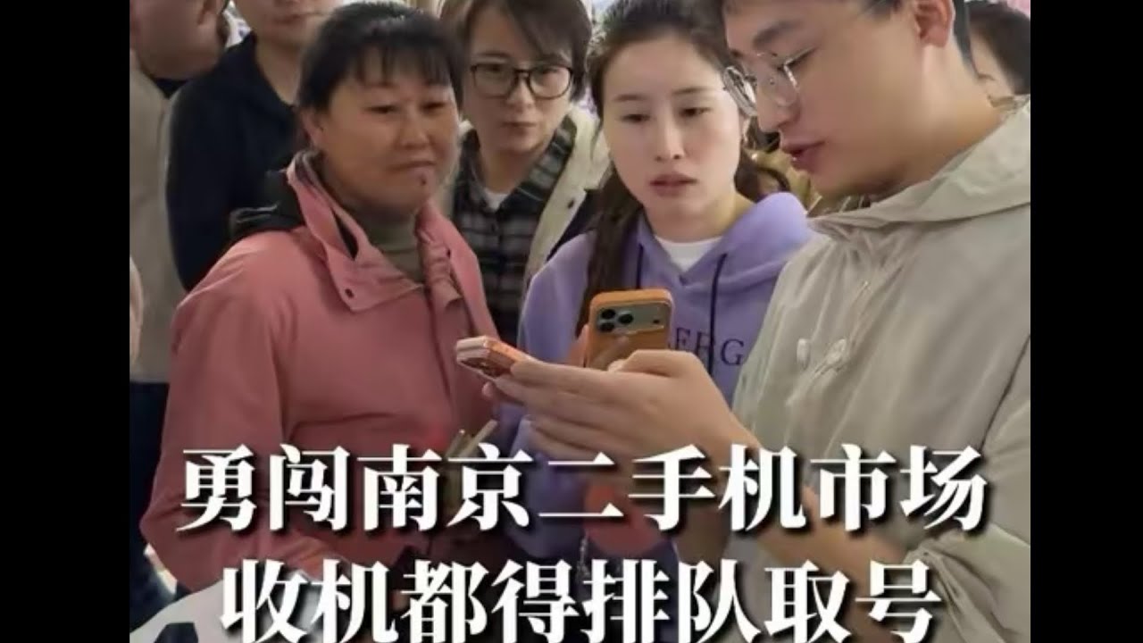 老王勇闯南京二手手机市场，收机都得排队取号了？！