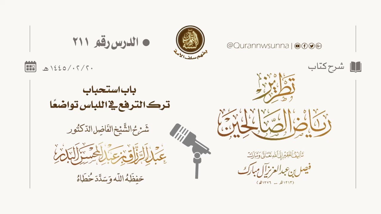 شرح كتاب: #تطريز_رياض_الصالحين للمؤلف فيصل آل مبارك | للشيخ الفاضل/ د.عبد الرزاق البدر وفقه الله 211