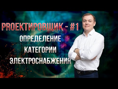 Определение категории электроснабжения / PROектировщик - #1