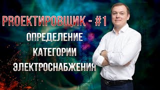 картинка: Определение категории электроснабжения / PROектировщик - #1