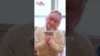 『告白はいつだって想定外』💘 #今日好き 💘 現役高校生たちの
