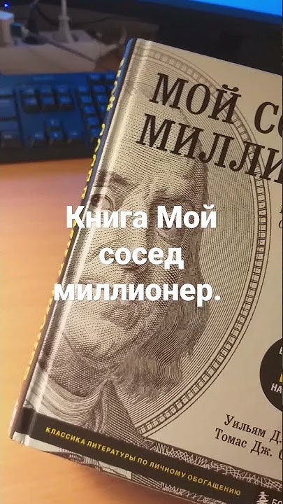 Книга - Мой сосед миллионер. - YouTube