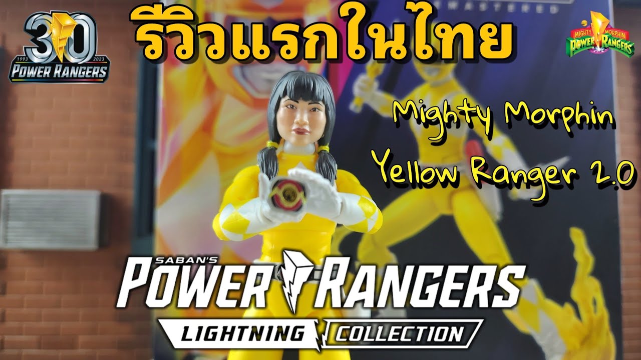 รีวิว Power Rangers Lightning Collection Mighty Morphin Yellow Ranger ...
