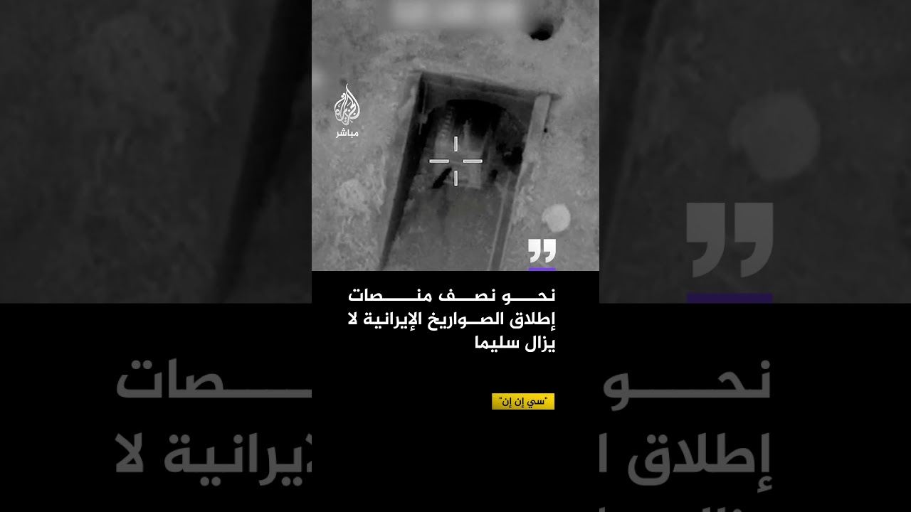 "سي إن إن": نحو نصف منصات إطلاق الصواريخ الإيرانية لا يزال سليما