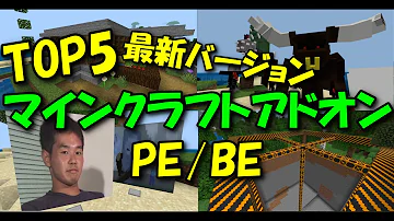 マインクラフト おすすめアドオン
