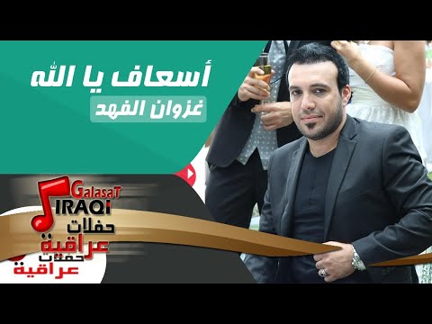 غزوان الفهد   اسعاف يا الله ردح عراقى