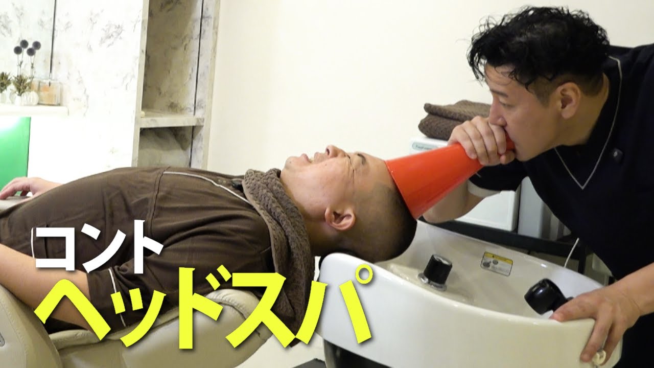 コント「ヘッドスパ」