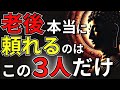 【老後はこの3人以外頼るな】気づいた人だけが手にする「後悔しない人生」【ブッダの教え】