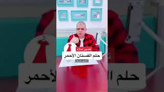 تفسير حلم الفستان الأحمر أشرف_العسال