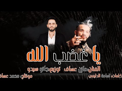 Mazen Asaf - Jano Sido | الفنان مازن عساف - يا غضب الله - توزيع : جانو سيدو