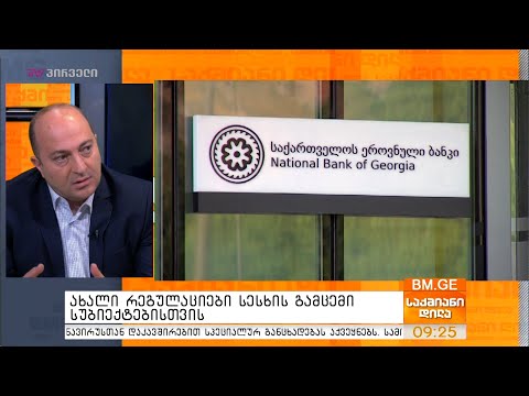 ახალი რეგულაციები სესხის გამცემი სუბიექტებისთვის