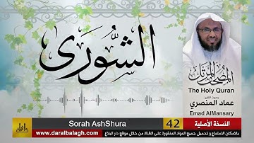 42- سورة الشورى ( مصحف القارئ: عماد المنصري )