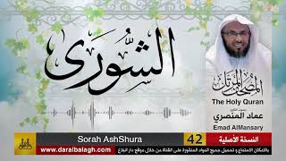 42- سورة الشورى ( مصحف القارئ: عماد المنصري )