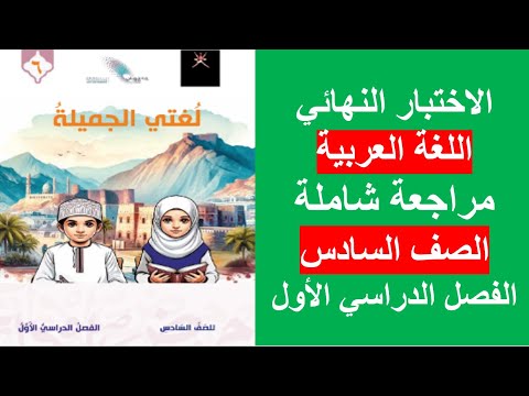 الاختبار النهائي اللغة العربية الصف السادس الفصل الأول