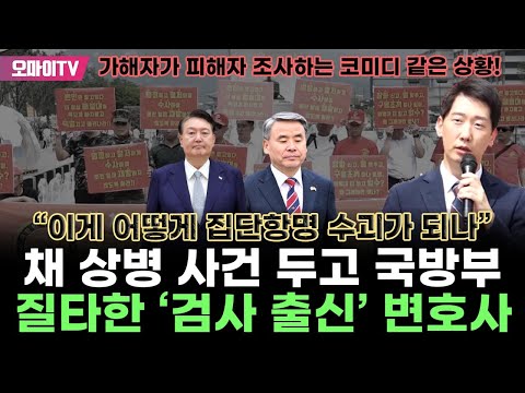 채 상병 사건 두고 국방부 질타한 &amp;#39;검사 출신&amp;#39; <strong>변호사</strong> &amp;quot;가해자가 피해자 조사하는 코미디 같은 상황! <strong>이게</strong> 어떻게 집단항명 수괴가 되나&amp;quot;