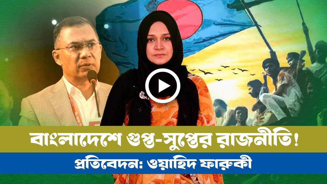 গুপ্ত-সুপ্তের রাজনীতি: পুরনো রাজনীতিতেই ফিরছে বাংলাদেশ! BD VIEWS । BD Politics । BNP । NCP । JAMAAT