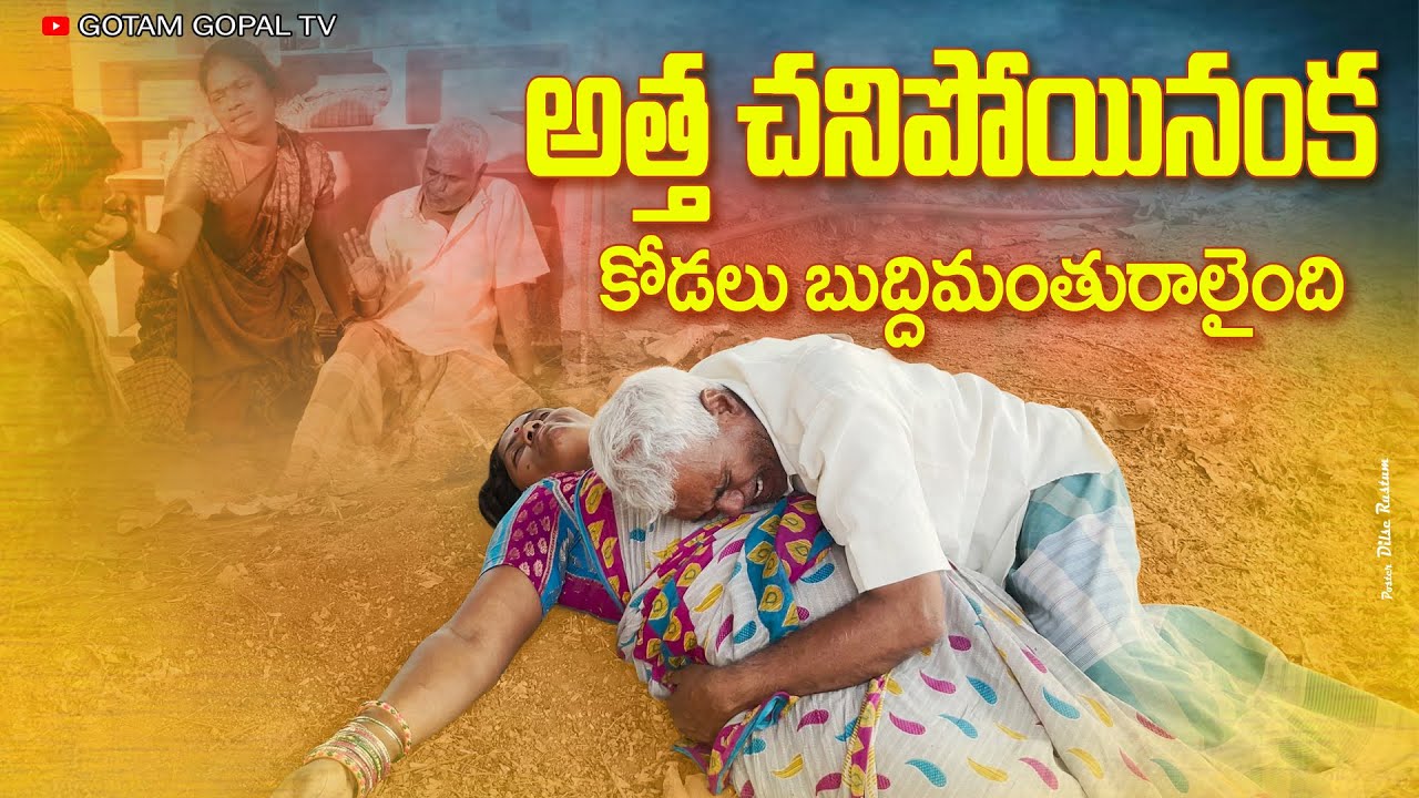 అత్త చనిపోయినంక కోడలు బుద్దిమంతురాలైంది | KODALU BUDDIMANTHURALAINDI | VILLAGE SENTIMANT SHORT FILM