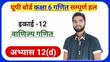 Exercise 12(d) Math Class 6th | Class 6th Math Exercise 12(D) | अभ्यास 12.4 कक्षा 6 गणित | #class6