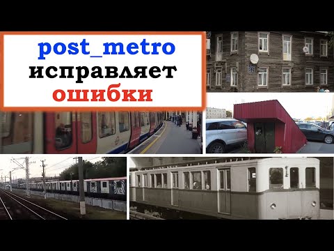 От Затулинки до Берлина, в метро и на железной дороге: post_metro исправляет ошибки.