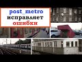 От Затулинки до Берлина, в метро и на железной дороге: post_metro исправляет ошибки.