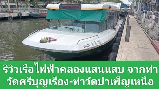 รีวิวเรือไฟฟ้าคลองแสนแสบ จากท่าวัดศรีบุญเรือง-ท่าวัดบำเพ็ญเหนือ #คลองแสนแสบ