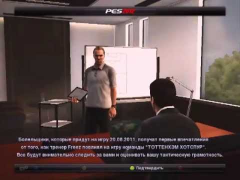 Прохождение карьеры в PES 2012 МАСТЕР ЛИГА #1