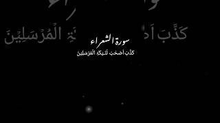 Surah shuara #live #shorts #quran #Surah shuara