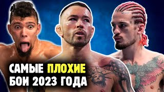 видео: ХУДШИЕ БОИ UFC 2023 ГОДА! Мерзко, кринжово, уныло🤢 Новогодний обзор от Яниса картинка: ХУДШИЕ БОИ UFC 2023 ГОДА! Мерзко, кринжово, уныло🤢 Новогодний обзор от Яниса