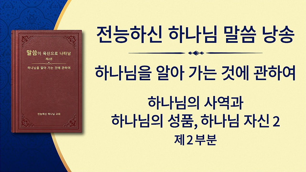 전능하신 하나님 말씀 낭송 <하나님의 사역과 하나님의 성품, 하나님 자신 2> (제2부분)