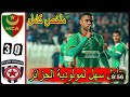 ملخص مباراة مولودية الجزائر و بن عكنون 0 3 شاهد اهداف مباراة مولودية الجزائر و بن عكنون مولودية الج 