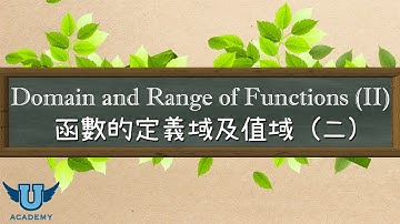 單變量微積分 #10: Domain and Range of Functions (II) 函數的定義域及值域 (二) - Part 2 第二部分