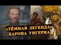 Почему барон УНГЕРН стал «мрачной ЛЕГЕНДОЙ»?