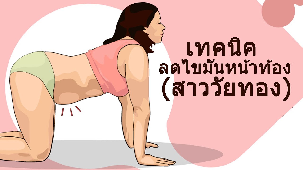 สลายไขมันหน้าท้อง pantip