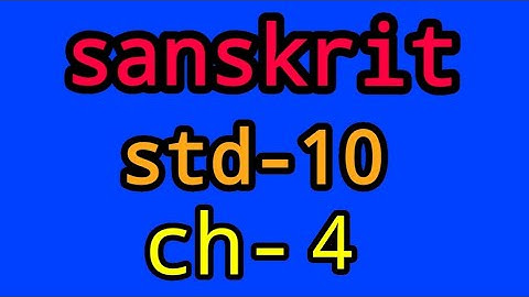 Std-10 | Sanskrit | ch-4 | जनार्दनस्य पश्चिमः सन्देशः।