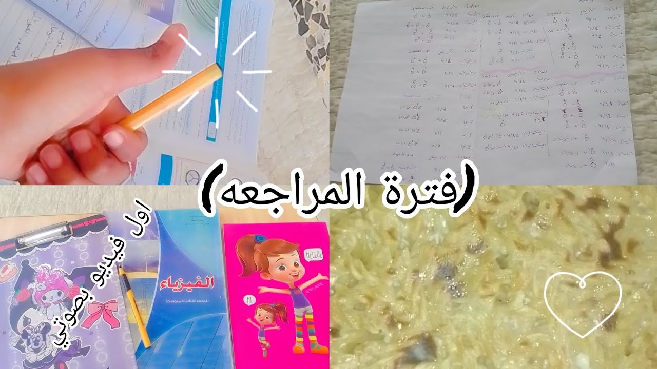 (فترة المراجعه) طالبة ثالث🦋/ دراسه. جدول. طبخ. والمزيد...