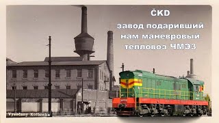 Чехословацкое предприятие ČKD: подарившее нам тепловозы ЧМЭ и трамваи Татра