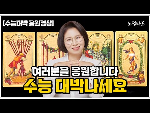 [CSAT Success Cheering Video] Students, you worked hard. I hope you all do well.
