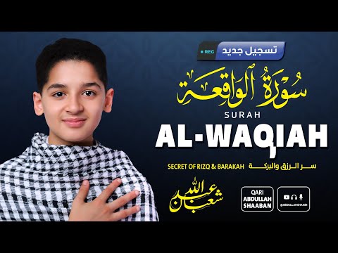 سورة الواقعة كاملة للقارئ عبد الله شعبان تلاوة خاشعة تهز القلوب      