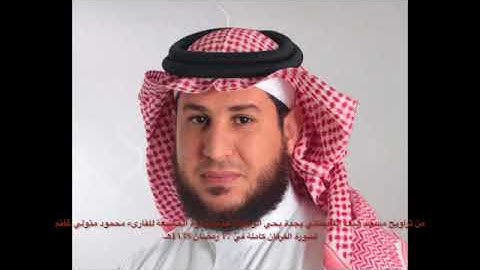 سورة الفرقان بصوت القارىء محمود متولي غانم
