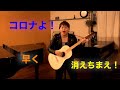 ただ今は Stay home だ!/ コロナウイルスをやっつけろ!