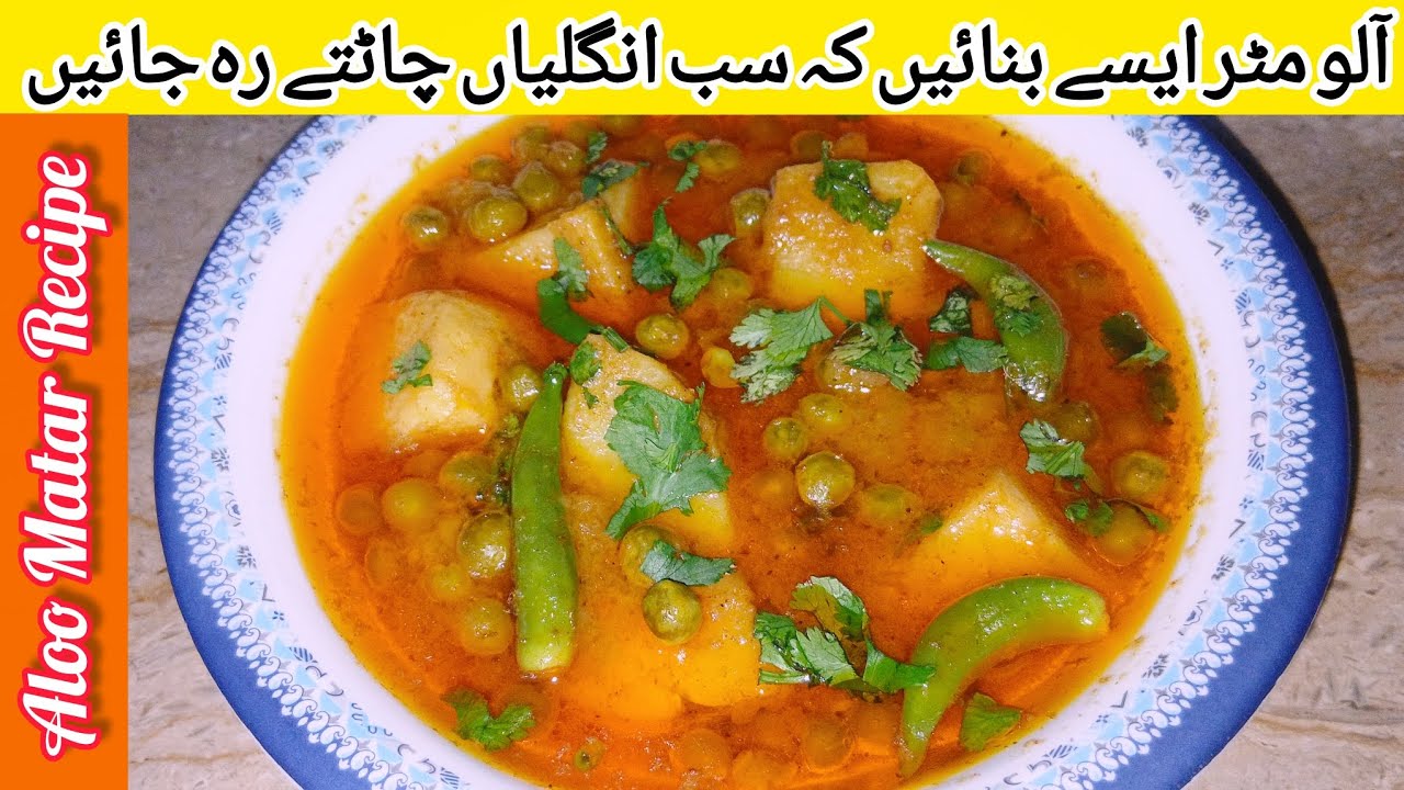 Aloo Matar ka Salan | Aloo Matar Banane Ka Tarika | آلو مٹر ایسا کہ گوشت کی چھٹی کر دے
