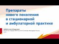 Зилов А.В. Препараты нового поколения в стационарной и амбулаторной практике