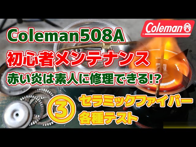 ③コールマン508Aメンテナンス「炎の色が赤い!?」スポーツスター初心者