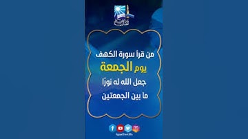 لا تنسى قراءه سوره الكهف #قرآن #الرحمن #اكسبلور #لايك #رجوع_إلى_الله #الكهف #سورة #سورة_الكهف #quran