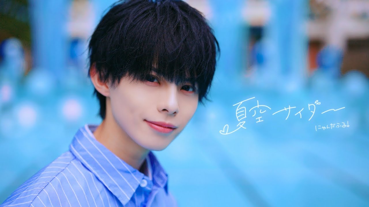 『夏空サイダー』 Music Video / にゃんだふる！