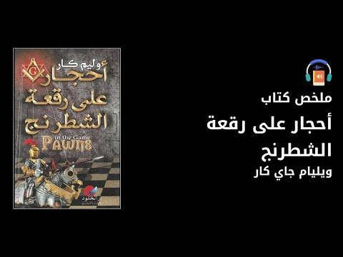 ملخص كتاب أحجار على رقعة الشطرنج أسرار التاريخ والسياسة مع ويليام جاي كار