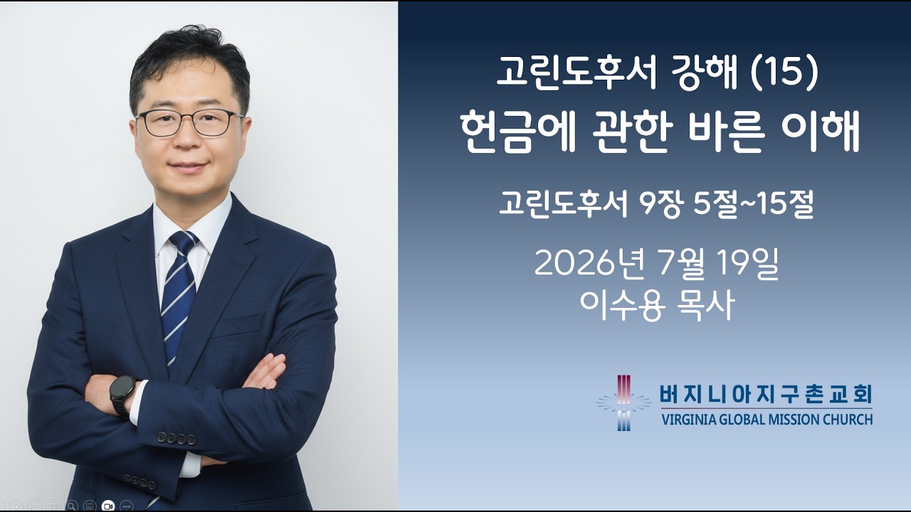 고린도후서 강해 (15) 헌금에 관한 바른 이해 / 버지니아 지구촌교회 주일 설교 이수용 목사