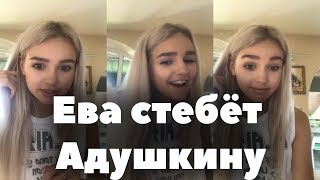 Ева Миллер стебется над Катей Адушкиной - Жги Зажигай // Трансляция 19.07.18 Ева Миллер стебется над Катей Адушкиной - Жги Зажигай // Трансляция 19.07.18