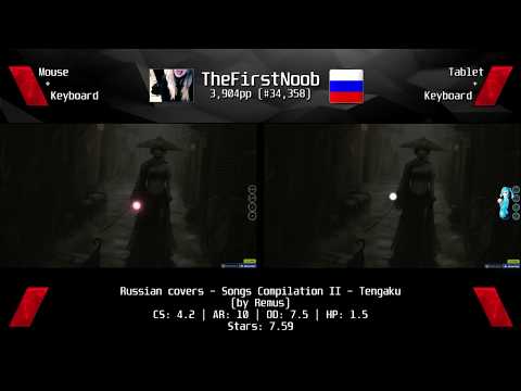 Видео: [osu! Mouse vs Tablet] TheFirstNoob - Russian Covers - Song Compilation II - Tengaku